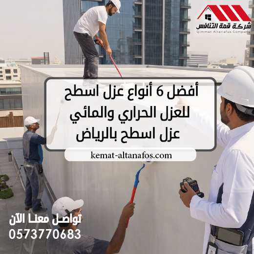 أفضل 6 أنواع عزل اسطح للعزل الحراري والمائي عزل اسطح بالرياض