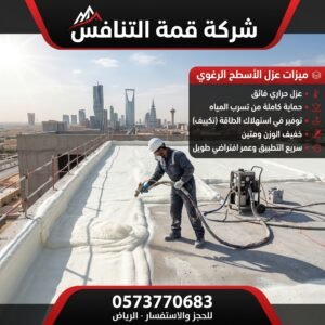 أفضل شركة عزل فوم للاسطح بالرياض