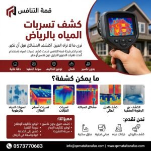 أفضل شركة كشف تسربات المياه بالرياض - أسعار تبدأ من 50 ريال
