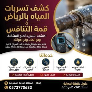 أفضل شركة كشف تسربات مياه بالرياض مع اصلاح فوري