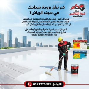 أفضل عزل أسطح بالرياض أسعار تبدأ من 18 ريال فقط