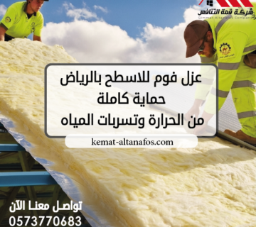 أفضل عزل فوم للاسطح بالرياض حماية كاملة من الحرارة وتسربات المياه