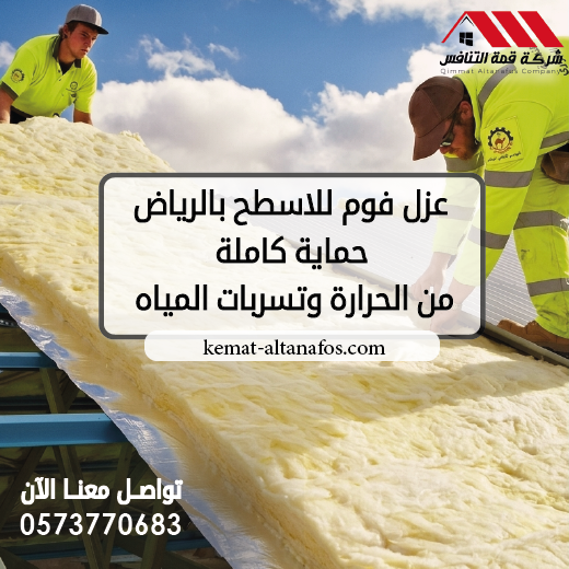 أفضل عزل فوم للاسطح بالرياض حماية كاملة من الحرارة وتسربات المياه