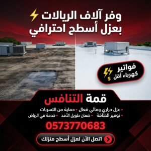 أفضل عوازل اسطح بالرياض