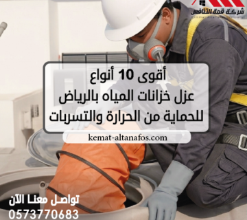 أقوى 10 أنواع عزل خزانات المياه بالرياض للحماية من الحرارة والتسربات