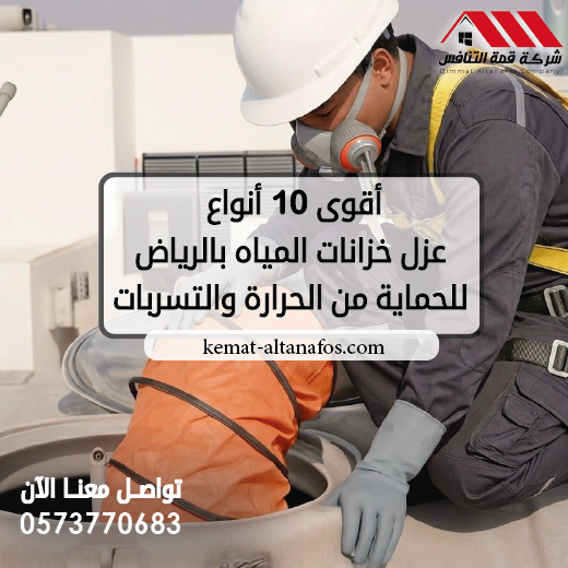 أقوى 10 أنواع عزل خزانات المياه بالرياض للحماية من الحرارة والتسربات