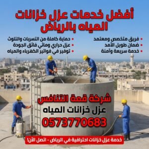 أقوى عوازل خزانات مياه بالرياض