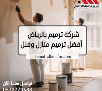 شركة ترميم بالرياض أفضل ترميم منازل وفلل 0573770683