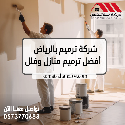 شركة ترميم بالرياض أفضل ترميم منازل وفلل 0573770683
