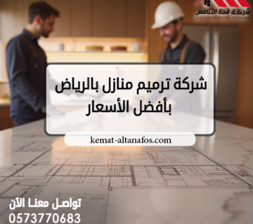 شركة ترميم منازل بالرياض بأفضل الأسعار قمة التنافس للمقاولات
