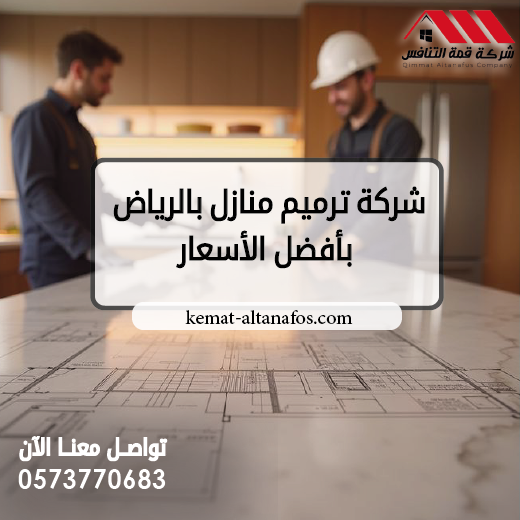 شركة ترميم منازل بالرياض بأفضل الأسعار قمة التنافس للمقاولات