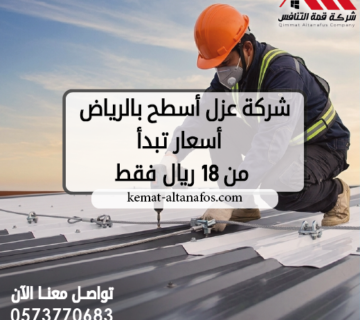 شركة عزل أسطح بالرياض | أسعار تبدأ من 18 ريال فقط