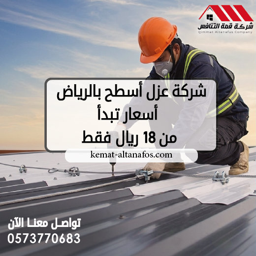 شركة عزل أسطح بالرياض | أسعار تبدأ من 18 ريال فقط