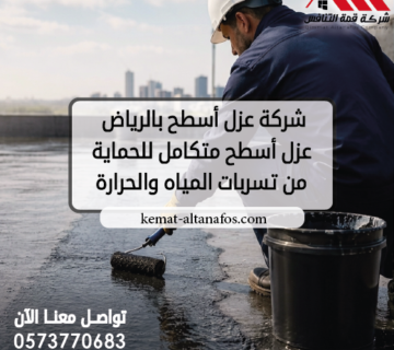 شركة عزل أسطح بالرياض نظام عزل أسطح متكامل للحماية من تسربات المياه والحرارة
