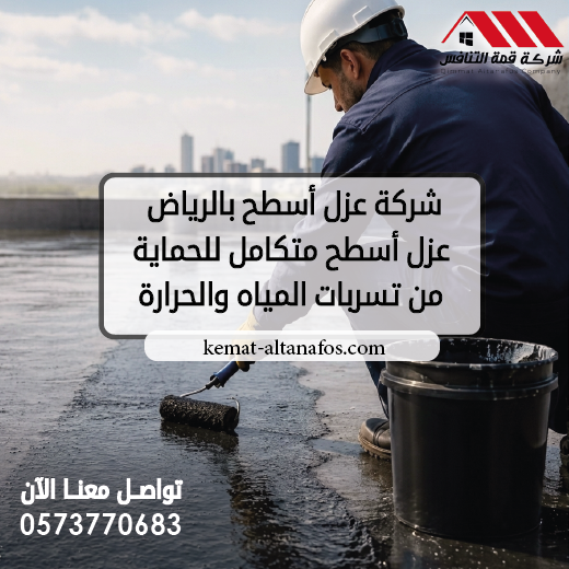 شركة عزل أسطح بالرياض نظام عزل أسطح متكامل للحماية من تسربات المياه والحرارة
