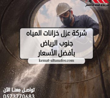 شركة عزل خزانات المياه جنوب الرياض بأفضل الأسعار 0573770683