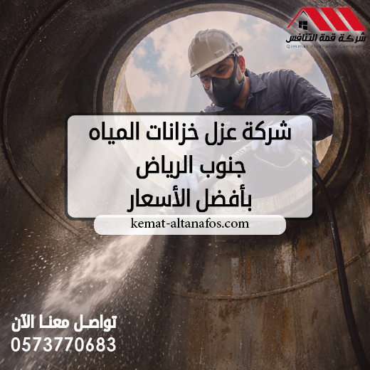 شركة عزل خزانات المياه جنوب الرياض بأفضل الأسعار 0573770683