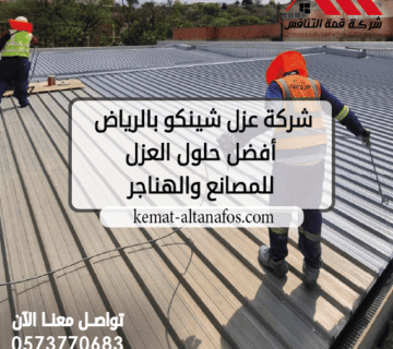 شركة عزل شينكو بالرياض أفضل حلول العزل للمصانع والهناجر