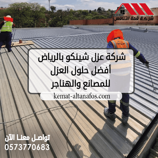 شركة عزل شينكو بالرياض أفضل حلول العزل للمصانع والهناجر