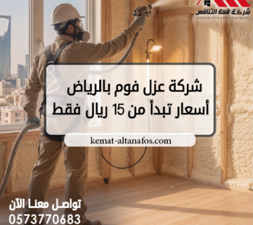 شركة عزل فوم بالرياض أسعار تبدأ من 15 ريال فقط