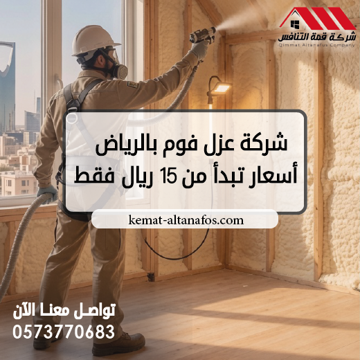 شركة عزل فوم بالرياض أسعار تبدأ من 15 ريال فقط