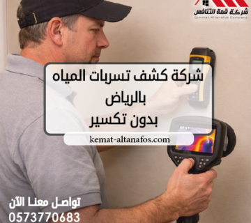 شركة كشف تسربات المياه بالرياض بدون تكسير تواصل معنا الآن 0573770683