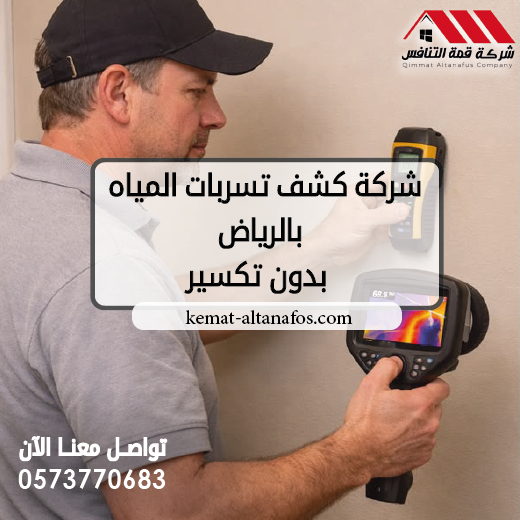 شركة كشف تسربات المياه بالرياض بدون تكسير تواصل معنا الآن 0573770683