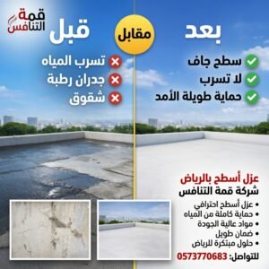 عزل اسطح بالرياض حماية كاملة من الحرارة وتسربات المياه