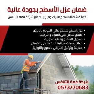عزل اسطح شينكو بالرياض بأفضل الأسعار