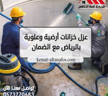 عزل خزانات أرضية وعلوية بالرياض مع الضمان اتصل الآن 0573770683