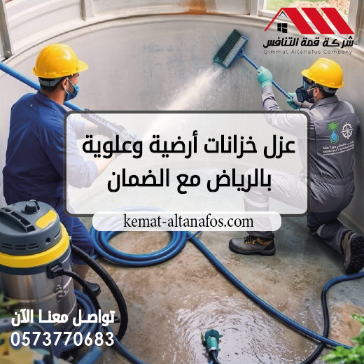 عزل خزانات أرضية وعلوية بالرياض مع الضمان اتصل الآن 0573770683
