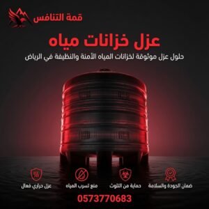 عزل خزانات المياه بالرياض مع ضمان 10 سنوات