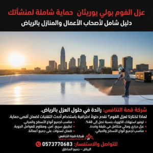 عزل فوم بالرياض - أقوى عزل حراري ومائي