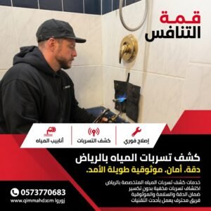 كشف تسربات المياه بالرياض مع الاصلاح