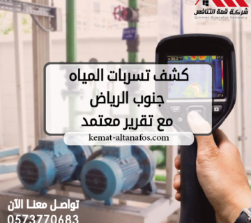 كشف تسربات المياه جنوب الرياض مع تقرير معتمد 0573770683