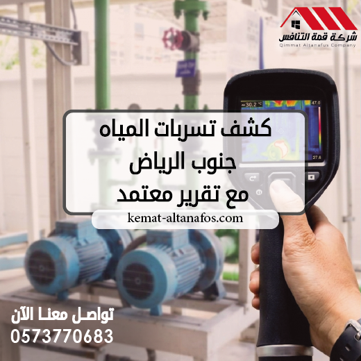 كشف تسربات المياه جنوب الرياض مع تقرير معتمد 0573770683