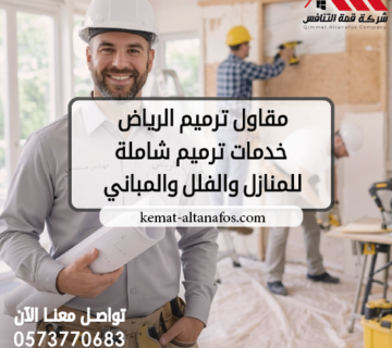مقاول ترميم الرياض  خدمات ترميم شاملة للمنازل والفلل والمباني