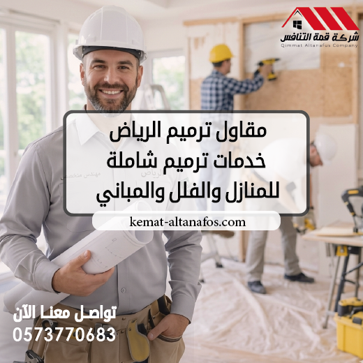 مقاول ترميم الرياض  خدمات ترميم شاملة للمنازل والفلل والمباني