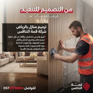 مقاول ترميم بالرياض - أفضل شركة ترميم منازل بالرياض