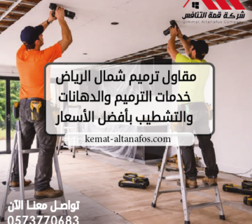 مقاول ترميم شمال الرياض خدمات الترميم والدهانات والتشطيب بأفضل الأسعار