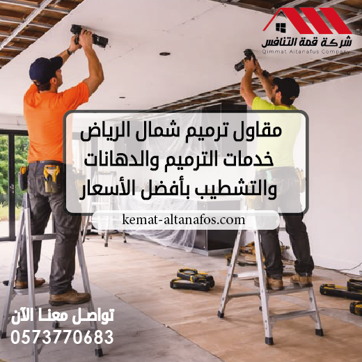 مقاول ترميم شمال الرياض خدمات الترميم والدهانات والتشطيب بأفضل الأسعار