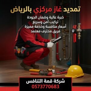 أفضل شركة تمديد غاز مركزي بالرياض