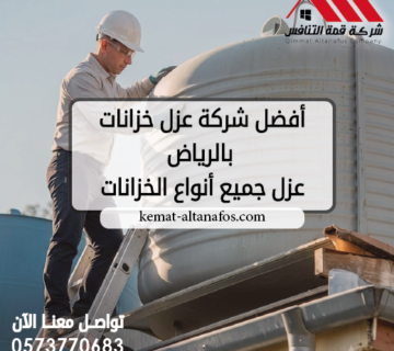 أفضل شركة عزل خزانات بالرياض تواصل معنا