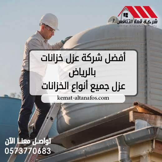 أفضل شركة عزل خزانات بالرياض تواصل معنا