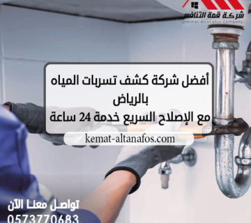 أفضل شركة كشف تسربات المياه بالرياض مع الإصلاح السريع خدمة 24 ساعة