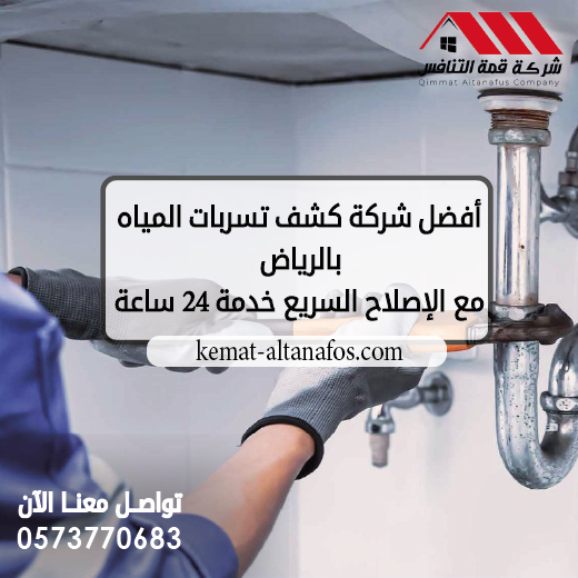 أفضل شركة كشف تسربات المياه بالرياض مع الإصلاح السريع خدمة 24 ساعة