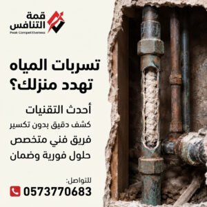 أفضل شركة كشف تسربات المياه بالرياض مع الاصلاح
