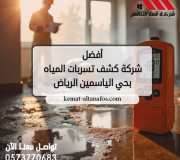 أفضل شركة كشف تسربات المياه بحي الياسمين الرياض