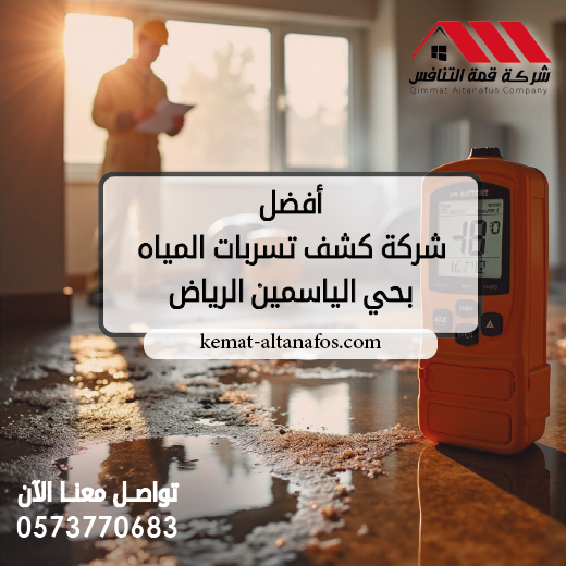 أفضل شركة كشف تسربات المياه بحي الياسمين الرياض