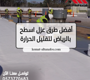 أفضل طرق عزل اسطح بالرياض لتقليل الحرارة تواصل معنا 0573770683
